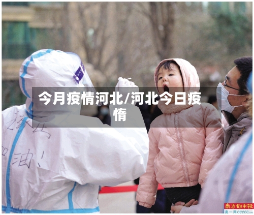 今月疫情河北/河北今日疫惰
