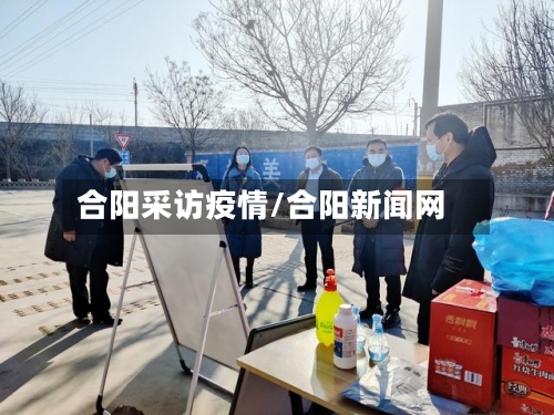 合阳采访疫情/合阳新闻网