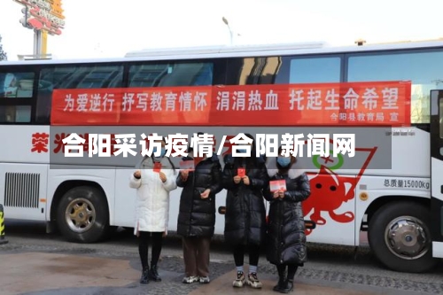 合阳采访疫情/合阳新闻网-第2张图片