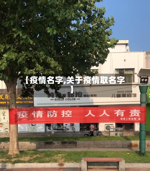【疫情名字,关于疫情取名字】-第3张图片