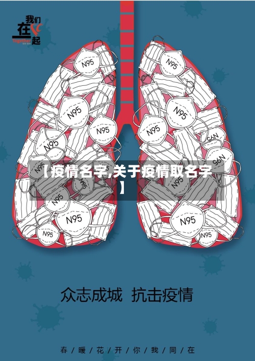 【疫情名字,关于疫情取名字】