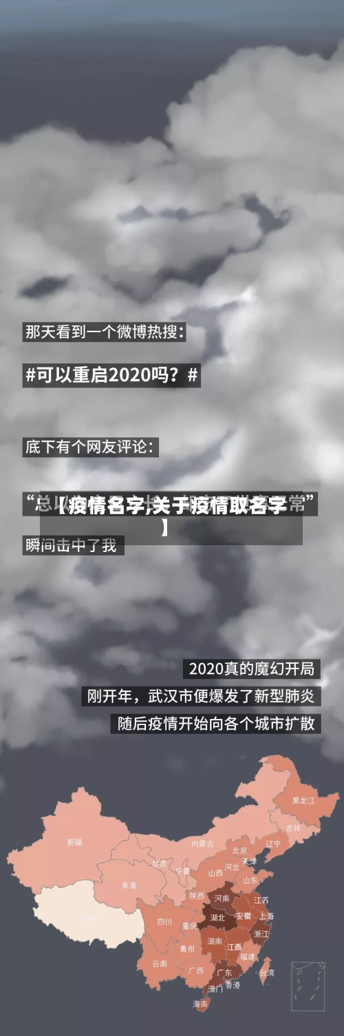 【疫情名字,关于疫情取名字】-第2张图片