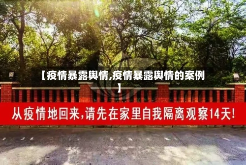 【疫情暴露舆情,疫情暴露舆情的案例】-第2张图片