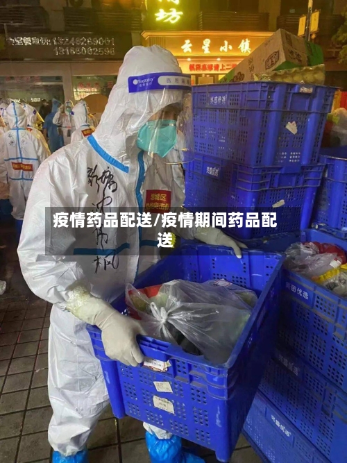 疫情药品配送/疫情期间药品配送-第2张图片