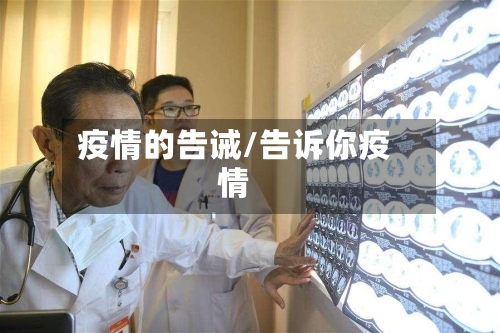 疫情的告诫/告诉你疫情