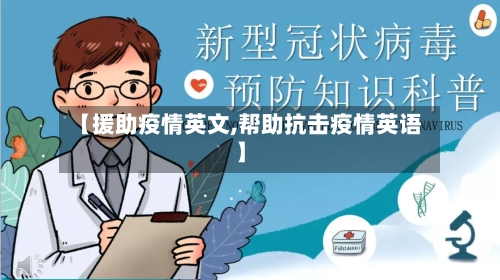 【援助疫情英文,帮助抗击疫情英语】