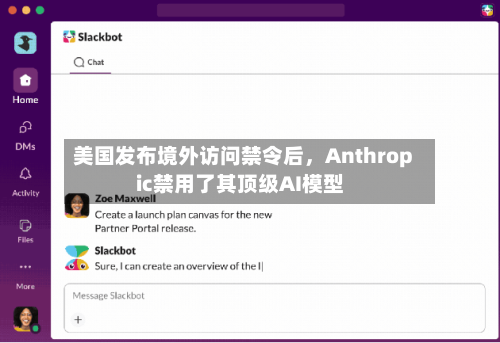 美国发布境外访问禁令后，Anthropic禁用了其顶级AI模型-第2张图片