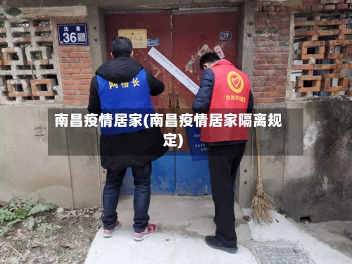 南昌疫情居家(南昌疫情居家隔离规定)-第3张图片
