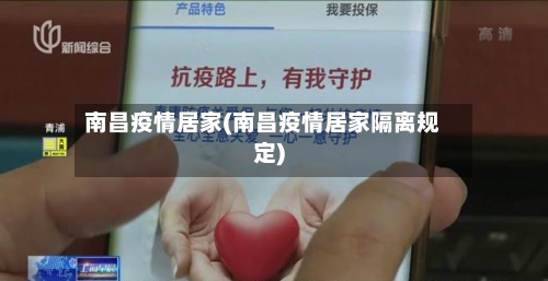 南昌疫情居家(南昌疫情居家隔离规定)-第2张图片