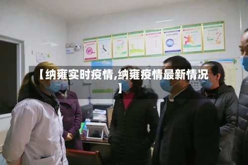 【纳雍实时疫情,纳雍疫情最新情况】-第2张图片