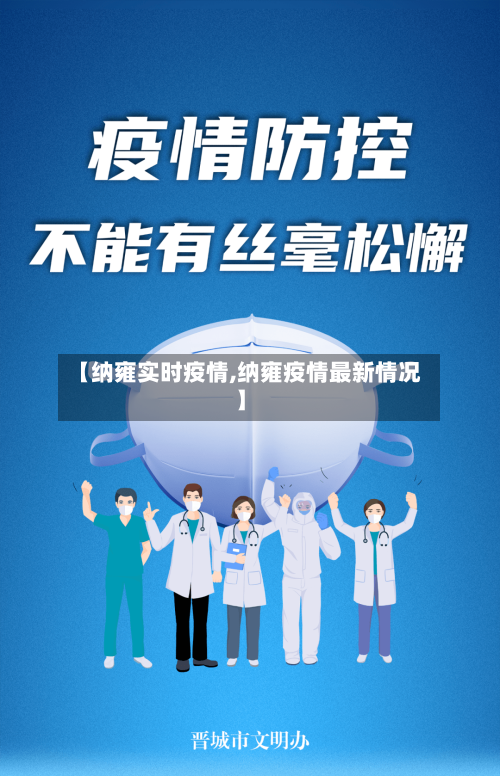 【纳雍实时疫情,纳雍疫情最新情况】-第3张图片