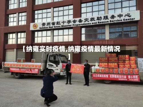 【纳雍实时疫情,纳雍疫情最新情况】