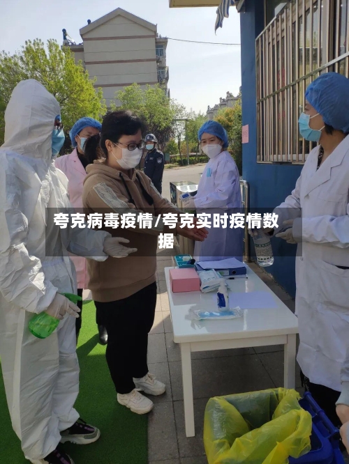 夸克病毒疫情/夸克实时疫情数据-第3张图片