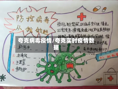 夸克病毒疫情/夸克实时疫情数据-第2张图片