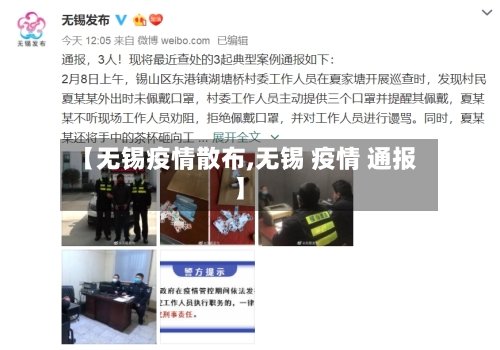 【无锡疫情散布,无锡 疫情 通报】-第2张图片