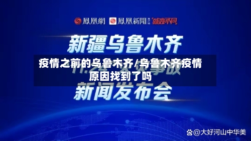疫情之前的乌鲁木齐/乌鲁木齐疫情原因找到了吗