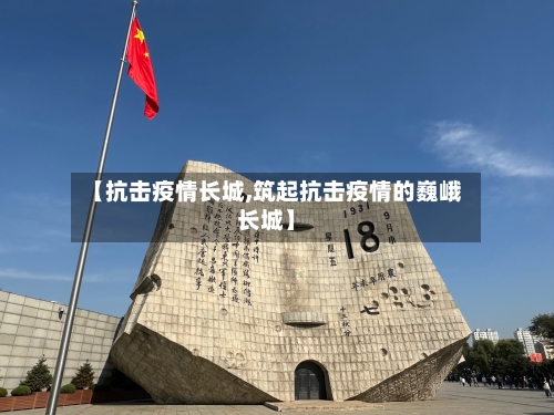 【抗击疫情长城,筑起抗击疫情的巍峨长城】
