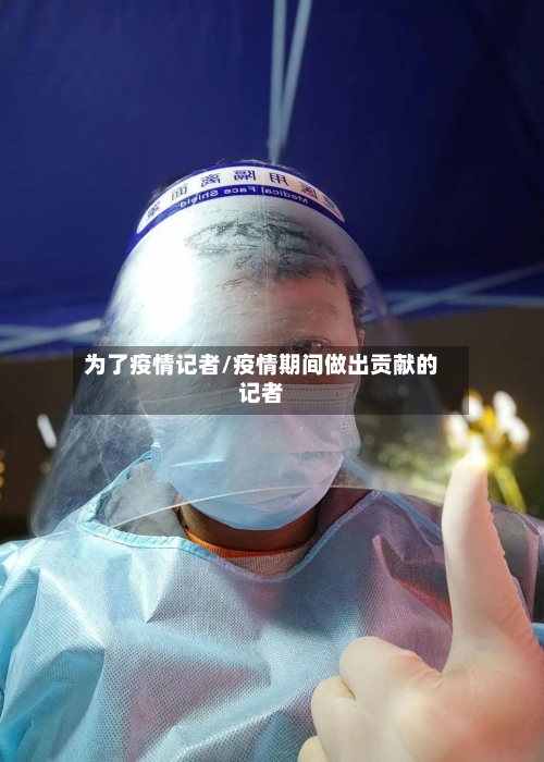 为了疫情记者/疫情期间做出贡献的记者-第2张图片