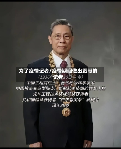 为了疫情记者/疫情期间做出贡献的记者