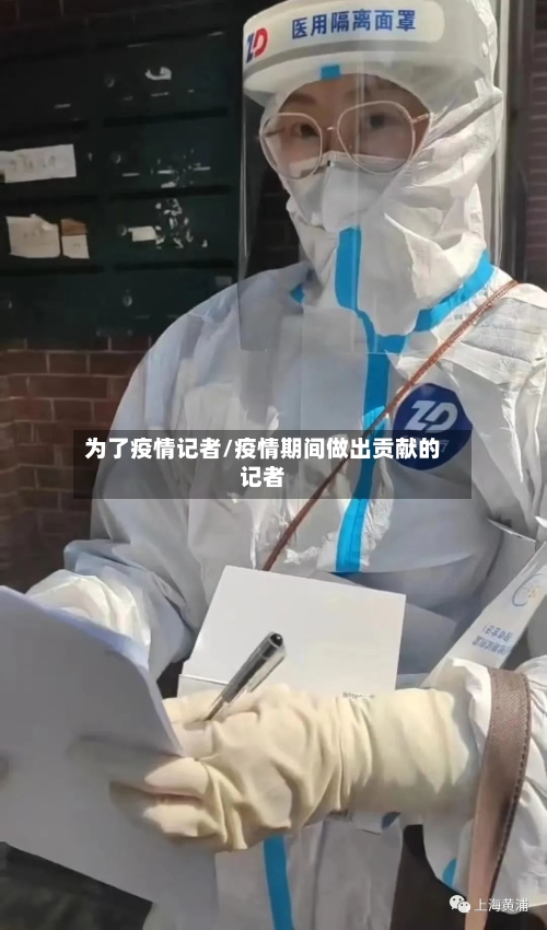 为了疫情记者/疫情期间做出贡献的记者-第3张图片
