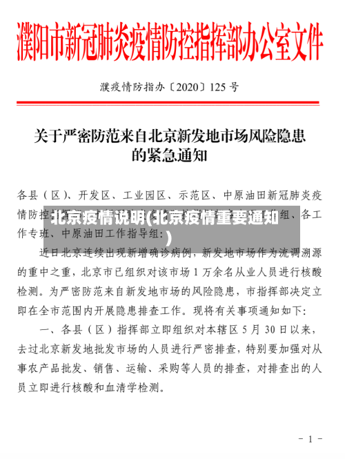 北京疫情说明(北京疫情重要通知)-第2张图片