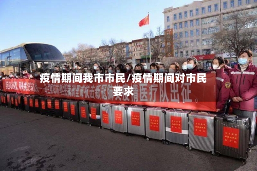 疫情期间我市市民/疫情期间对市民要求