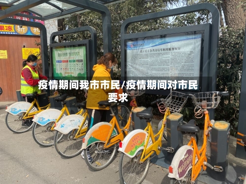 疫情期间我市市民/疫情期间对市民要求-第2张图片