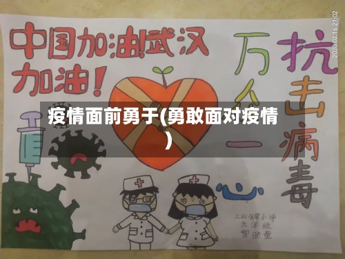 疫情面前勇于(勇敢面对疫情)