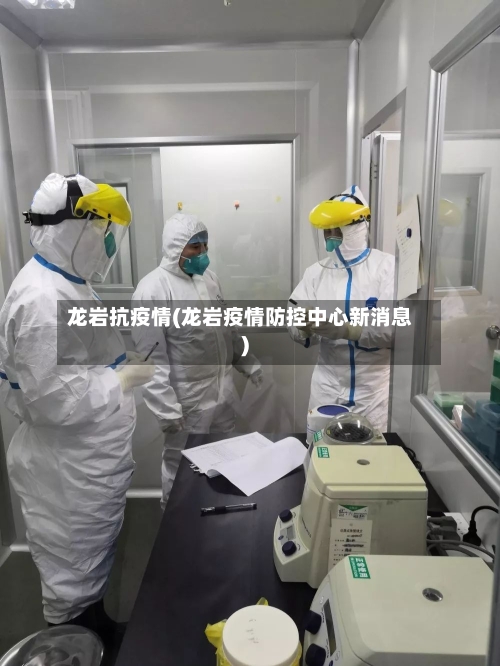 龙岩抗疫情(龙岩疫情防控中心新消息)