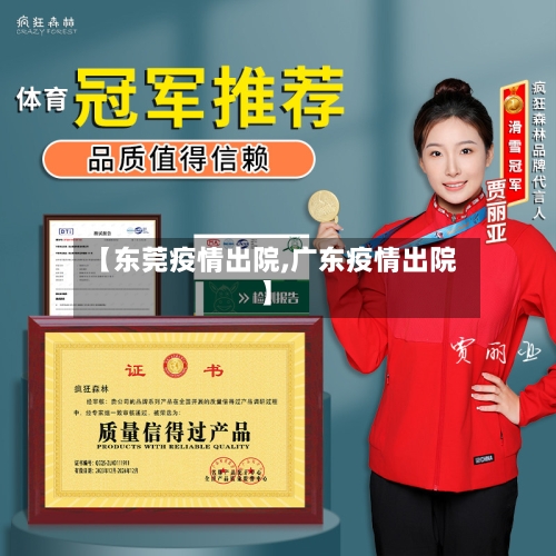 【东莞疫情出院,广东疫情出院】-第2张图片