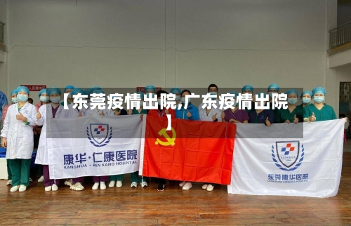 【东莞疫情出院,广东疫情出院】