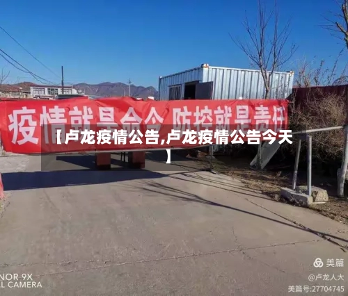【卢龙疫情公告,卢龙疫情公告今天】-第2张图片