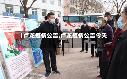 【卢龙疫情公告,卢龙疫情公告今天】
