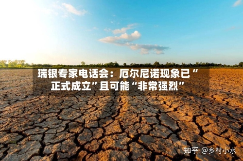 瑞银专家电话会：厄尔尼诺现象已“正式成立”且可能“非常强烈”-第3张图片