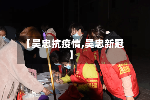 【吴忠抗疫情,吴忠新冠】-第2张图片