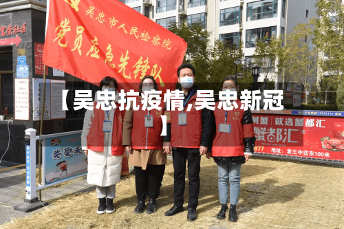 【吴忠抗疫情,吴忠新冠】