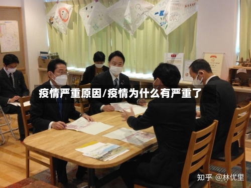 疫情严重原因/疫情为什么有严重了-第2张图片
