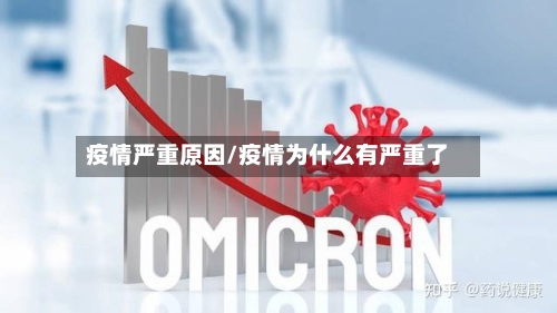 疫情严重原因/疫情为什么有严重了