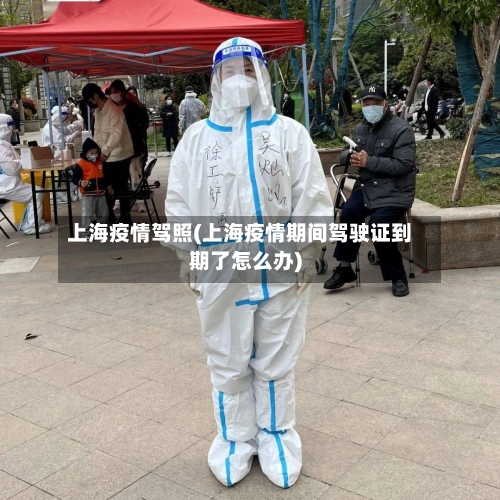 上海疫情驾照(上海疫情期间驾驶证到期了怎么办)-第2张图片