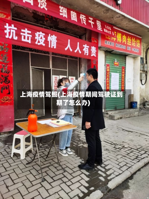 上海疫情驾照(上海疫情期间驾驶证到期了怎么办)