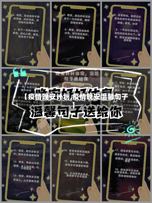 【疫情晚安计划,疫情晚安温馨句子】