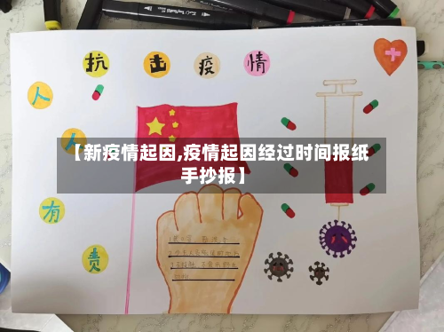 【新疫情起因,疫情起因经过时间报纸手抄报】-第2张图片