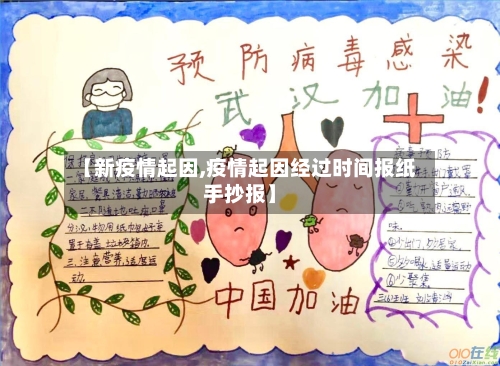 【新疫情起因,疫情起因经过时间报纸手抄报】