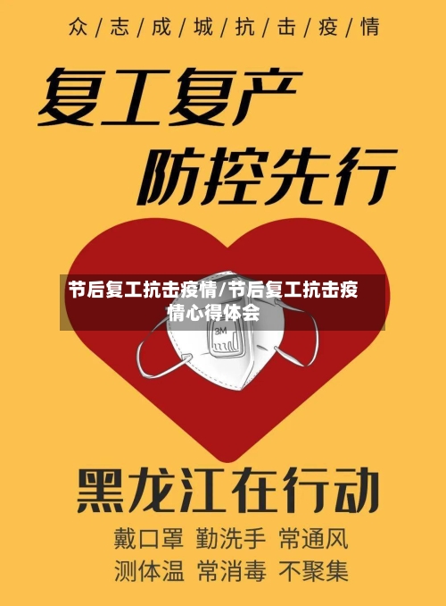 节后复工抗击疫情/节后复工抗击疫情心得体会-第2张图片