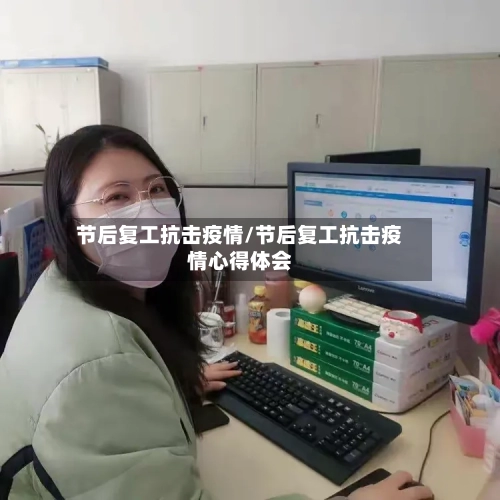 节后复工抗击疫情/节后复工抗击疫情心得体会