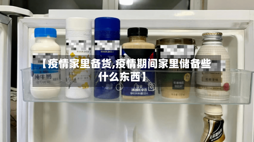 【疫情家里备货,疫情期间家里储备些什么东西】