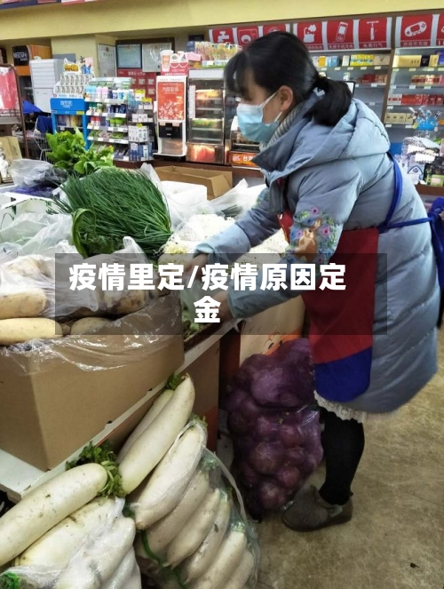 疫情里定/疫情原因定金