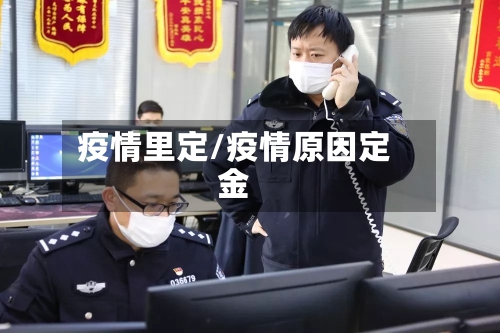 疫情里定/疫情原因定金-第2张图片