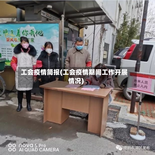 工会疫情简报(工会疫情期间工作开展情况)