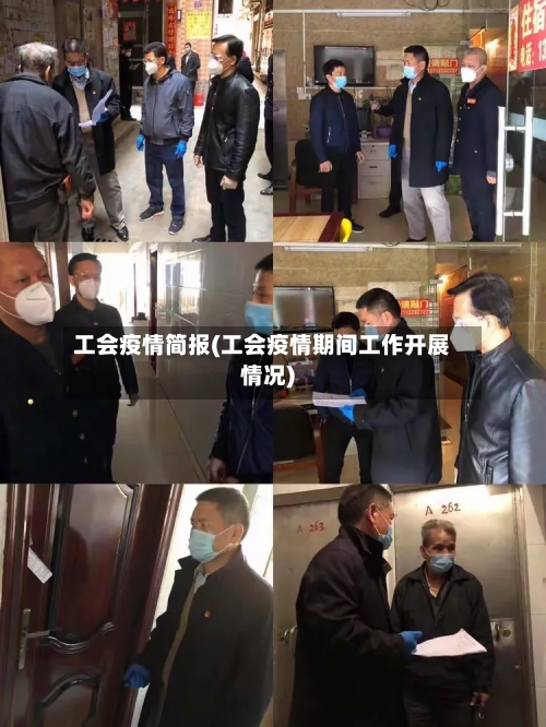 工会疫情简报(工会疫情期间工作开展情况)-第2张图片